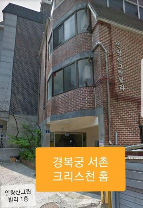 Gyeongbokgung Palace Seochon Christian Home - Foreigner Only Сеул Екстер'єр фото